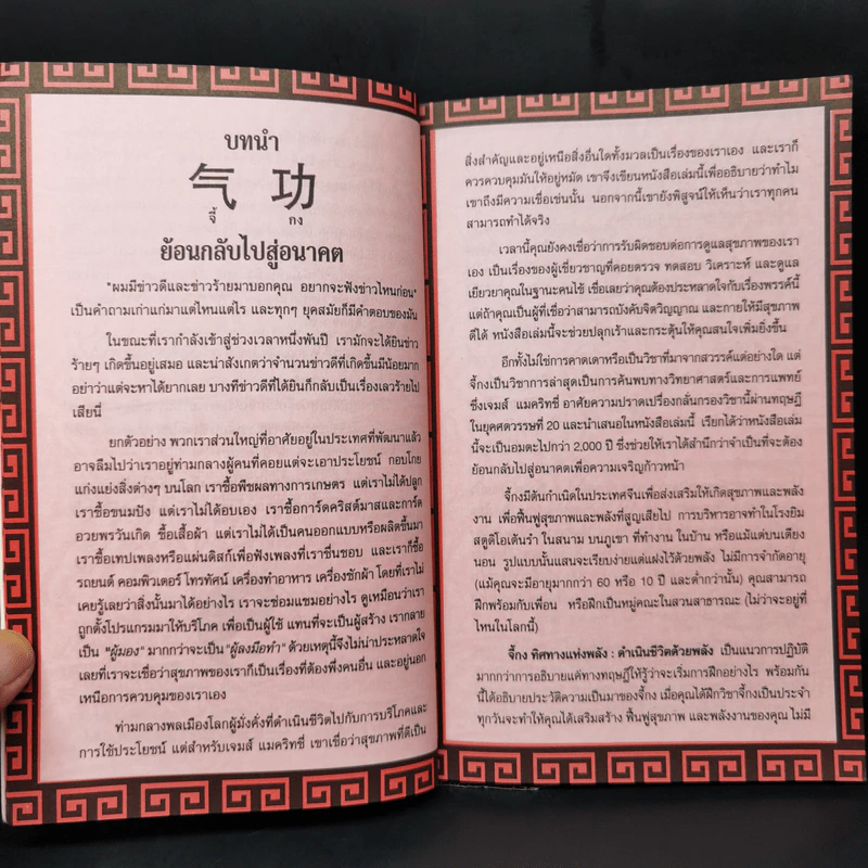 จี้กง ศาสตร์แห่งพลังกายและใจ - James MacRitchie รูปที่ 11