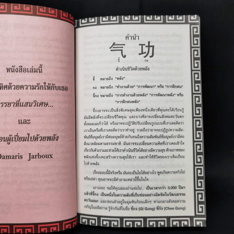 จี้กง ศาสตร์แห่งพลังกายและใจ - James MacRitchie รูปที่ 12
