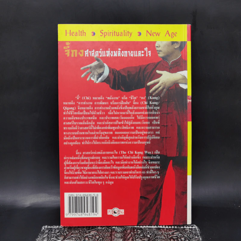 จี้กง ศาสตร์แห่งพลังกายและใจ - James MacRitchie รูปที่ 2
