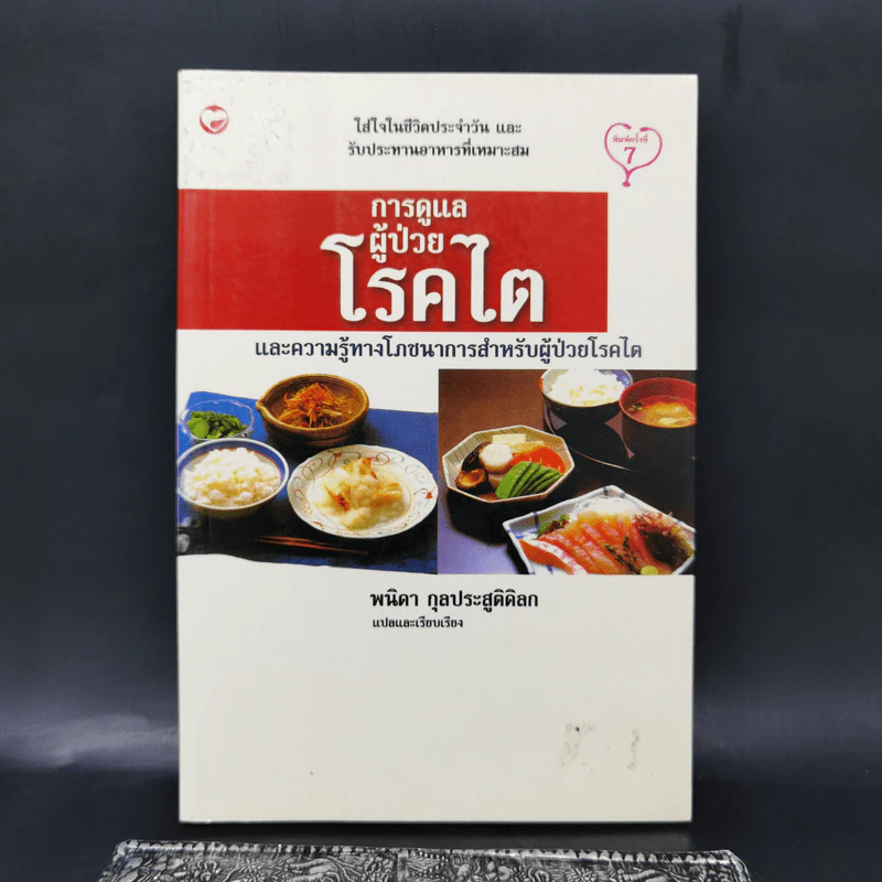 การดูแลผู้ป่วยโรคไต และความรู้ทางโภชนาการสำหรับผู้ป่วยโรคไต - พนิดา กุลประสูติดิลก รูปที่ 1