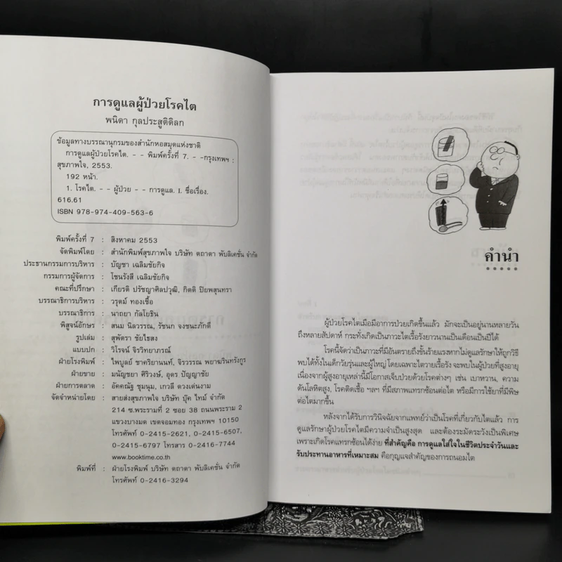 การดูแลผู้ป่วยโรคไต และความรู้ทางโภชนาการสำหรับผู้ป่วยโรคไต - พนิดา กุลประสูติดิลก รูปที่ 8