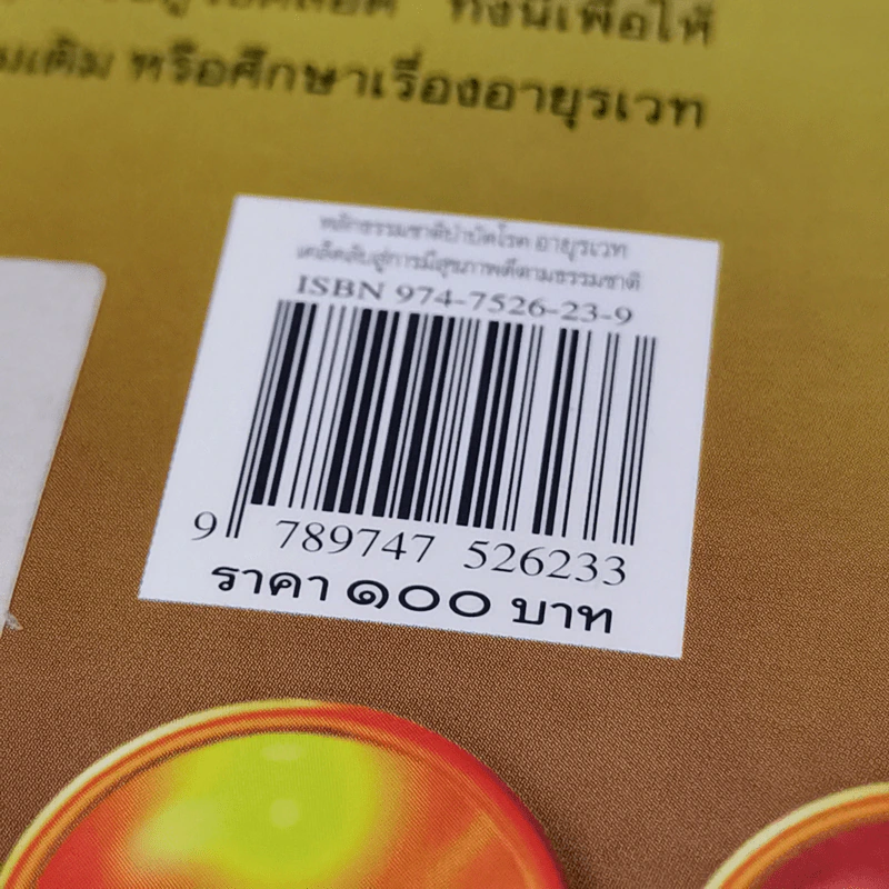 หลักธรรมชาติบำบัดโรค อายุรเวท เคล็ดลับสู่การมีสุขภาพดีตามธรรมชาติ - ช่อทิพยวรรณ พันธุ์แก้ว รูปที่ 13