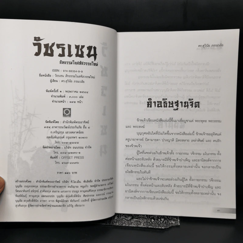 วัชรเซน สัทธรรมในสหัสวรรษใหม่ - ดร.สุวินัย ภรณวลัย รูปที่ 8