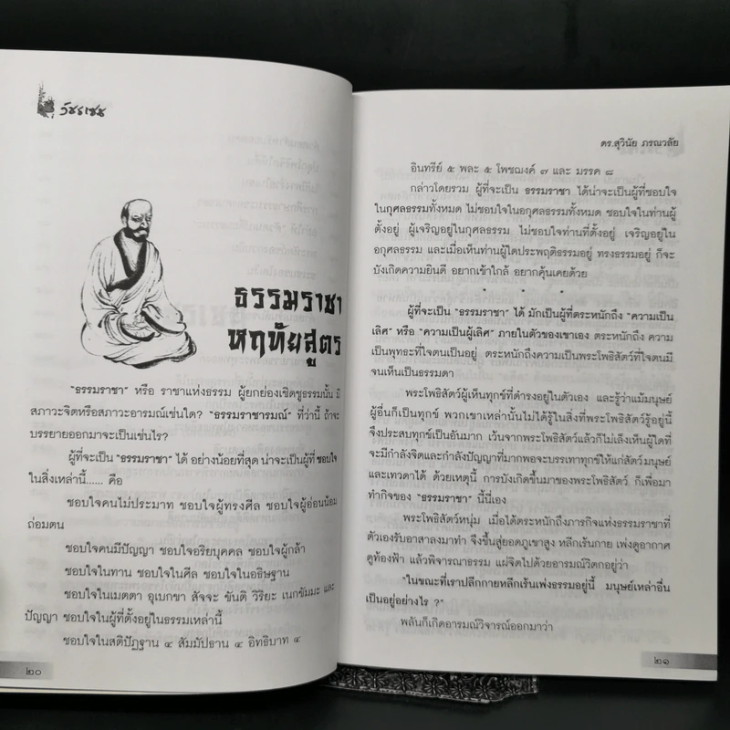 วัชรเซน สัทธรรมในสหัสวรรษใหม่ - ดร.สุวินัย ภรณวลัย รูปที่ 12