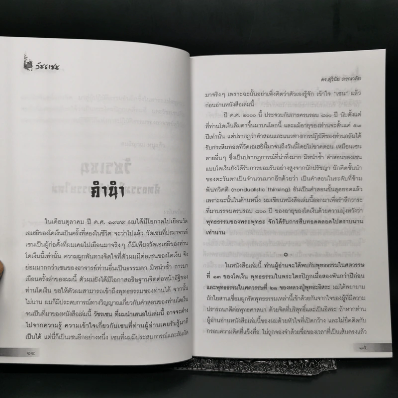 วัชรเซน สัทธรรมในสหัสวรรษใหม่ - ดร.สุวินัย ภรณวลัย รูปที่ 10
