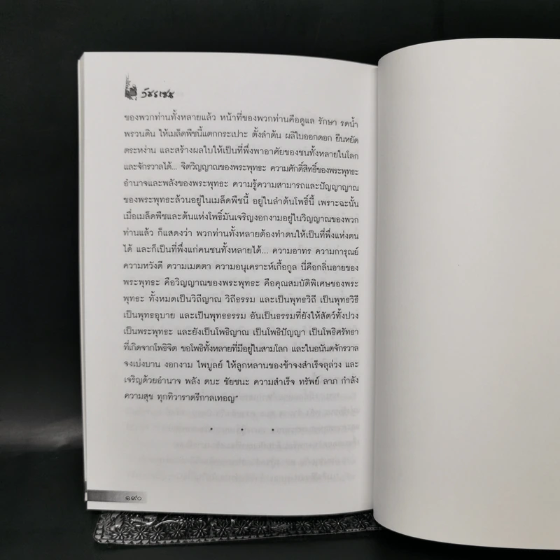 วัชรเซน สัทธรรมในสหัสวรรษใหม่ - ดร.สุวินัย ภรณวลัย รูปที่ 13