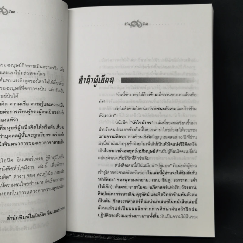 หัวใจมังกร - ดร.สุวินัย ภรณวลัย รูปที่ 9