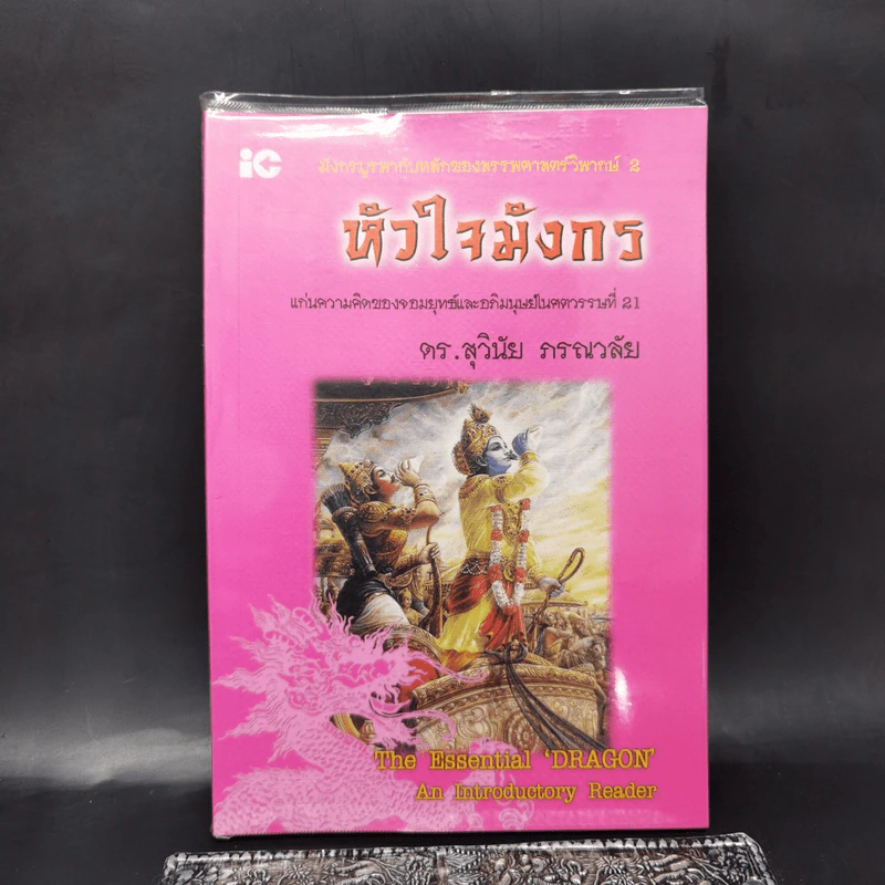 หัวใจมังกร - ดร.สุวินัย ภรณวลัย รูปที่ 1