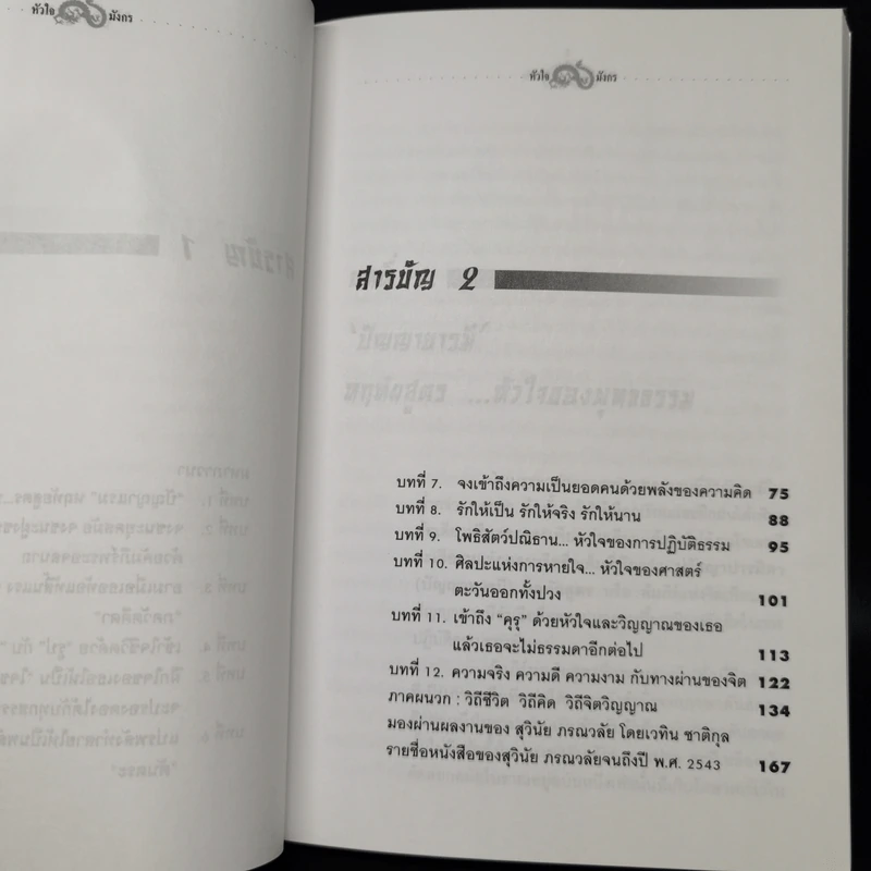 หัวใจมังกร - ดร.สุวินัย ภรณวลัย รูปที่ 10