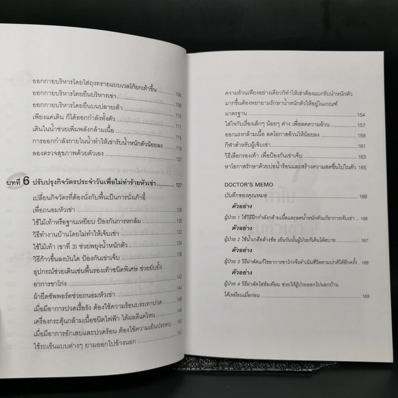 คู่มือรักษาอาการเจ็บเข่า - พนิดา กุลประสูติดิลก รูปที่ 11
