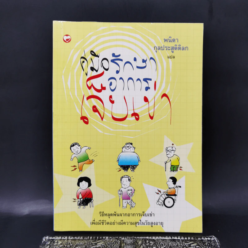 คู่มือรักษาอาการเจ็บเข่า - พนิดา กุลประสูติดิลก รูปที่ 1