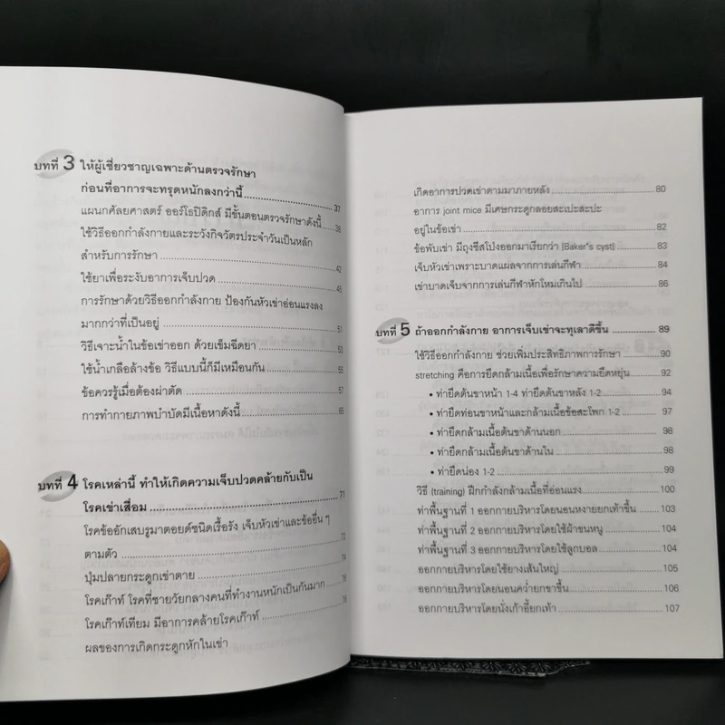 คู่มือรักษาอาการเจ็บเข่า - พนิดา กุลประสูติดิลก รูปที่ 10