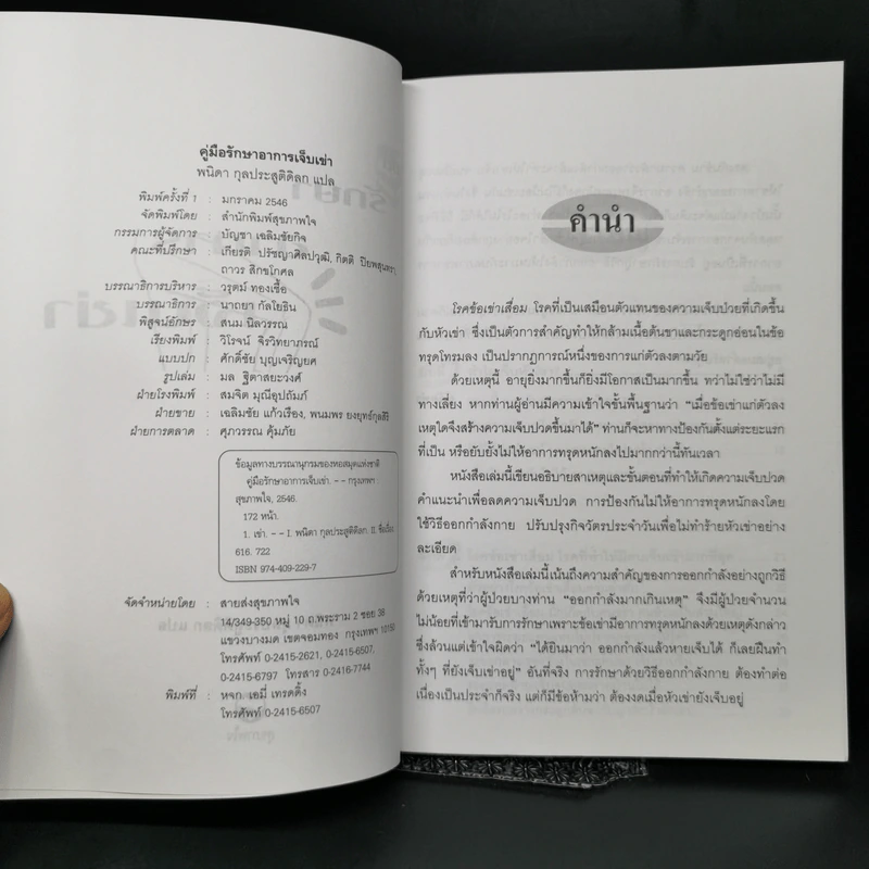 คู่มือรักษาอาการเจ็บเข่า - พนิดา กุลประสูติดิลก รูปที่ 8