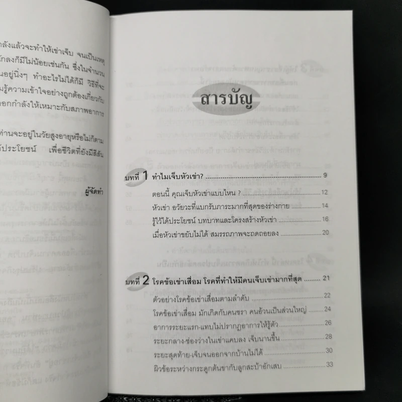 คู่มือรักษาอาการเจ็บเข่า - พนิดา กุลประสูติดิลก รูปที่ 9
