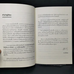 คู่มือเอาตัวรอดจาก Covid-19 - จางเหวินหง รูปที่ 11