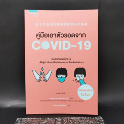 คู่มือเอาตัวรอดจาก Covid-19 - จางเหวินหง