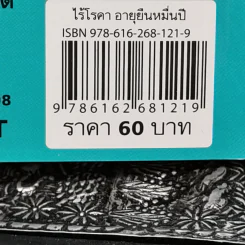 ไร้โรคา อายุยืนหมื่นปี - ศักดิ์สิทธิ์ พันธุ์สัตย์,กฤษดา รามัญศรี รูปที่ 13