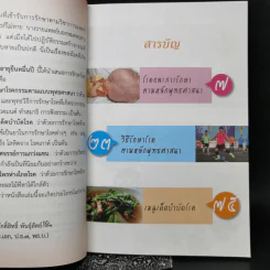 ไร้โรคา อายุยืนหมื่นปี - ศักดิ์สิทธิ์ พันธุ์สัตย์,กฤษดา รามัญศรี รูปที่ 9