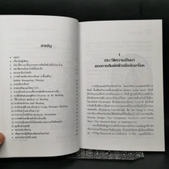พลังกายทิพย์และจักระ บำบัดโรคด้วยพลังจิต - มล.อัคนี นวรัตน รูปที่ 9