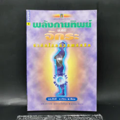 พลังกายทิพย์และจักระ บำบัดโรคด้วยพลังจิต - มล.อัคนี นวรัตน รูปที่ 1