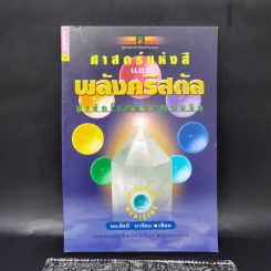 ศาสตร์แห่งสีและพลังคริสตัล บำบัดโรคด้วยพลังจิต - มล.อัคนี นวรัตน รูปที่ 1