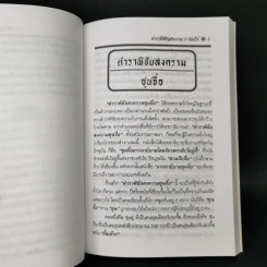 ซุนวู ตำราพิชัยสงคราม 7 คัมภีร์ - เธียรชัย เอี่ยมวรเมธ รูปที่ 11