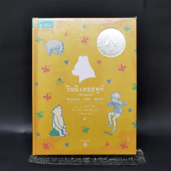 Winnie the Pooh วินนี่เดอะพูห์ (ฉบับสมบูรณ์) - เอ. เอ. มิลน์ รูปที่ 1