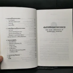 คัมภีร์พิชัยสงครามการตลาด - อรรถวิบูล ศรีสุวรนันท์ รูปที่ 10