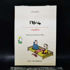 ซีรีส์การ์ตูนไช่จื้อจง เซน การ์ตูนสีทั้งเล่ม - ไช่จื้อจง