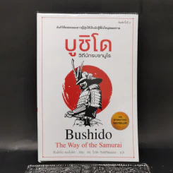 บูชิโด วิถีนักรบซามูไร Bushido - Tsunetomo Yamamoto (สึเนะโตะโมะ ยะมะโมะโตะ) รูปที่ 1