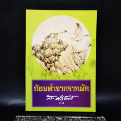 ถ้อยคำจากรากผัก - ส.ศิวรักษ์ รูปที่ 1