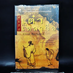 คัมภีร์เต๋าของเหลาจื่อ - ปกรณ์ ลิมปนุสรณ์ รูปที่ 1