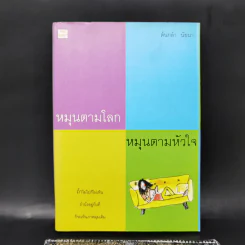หมุนตามโลก หมุนตามหัวใจ - ต้นกล้า นัยนา รูปที่ 1