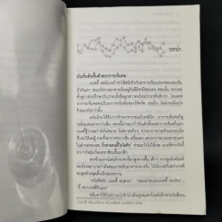วัคซีนมรณะ - Michael Palmer รูปที่ 9