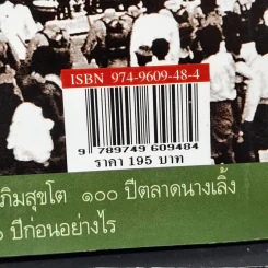 ถนนสายอดีต 1 - เอนก นาวิกมูล รูปที่ 13