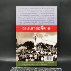 ถนนสายอดีต 1 - เอนก นาวิกมูล รูปที่ 2