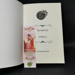 วิมานทราย - ดารินทรา รูปที่ 12
