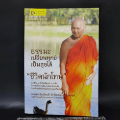 ธรรมะเปลี่ยนทุกข์ เป็นสุขได้ ชีวิตนักโทษ - พระรักเกียรติ รักขิตะธัมโม (สุขธนะ) รูปที่ 1