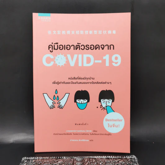 คู่มือเอาตัวรอดจาก Covid-19 - จางเหวินหง รูปที่ 1