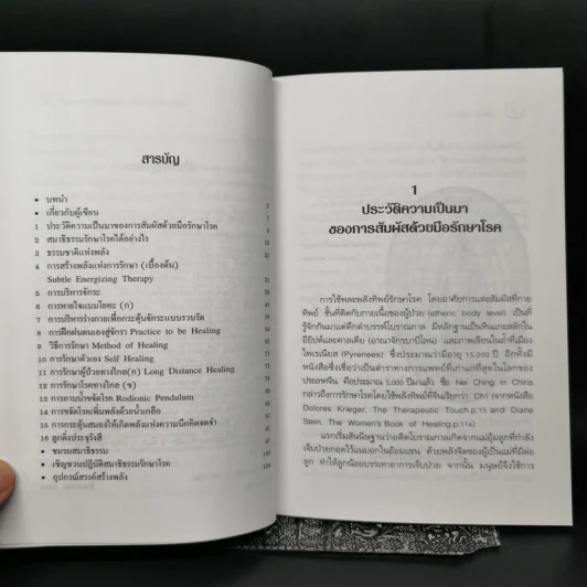 พลังกายทิพย์และจักระ บำบัดโรคด้วยพลังจิต - มล.อัคนี นวรัตน รูปที่ 9