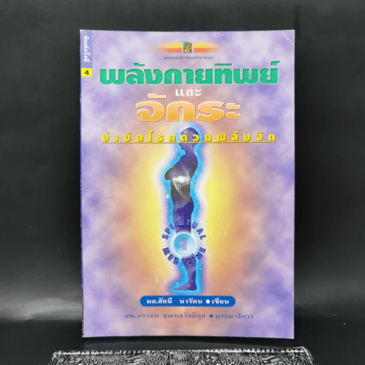 พลังกายทิพย์และจักระ บำบัดโรคด้วยพลังจิต - มล.อัคนี นวรัตน รูปที่ 1