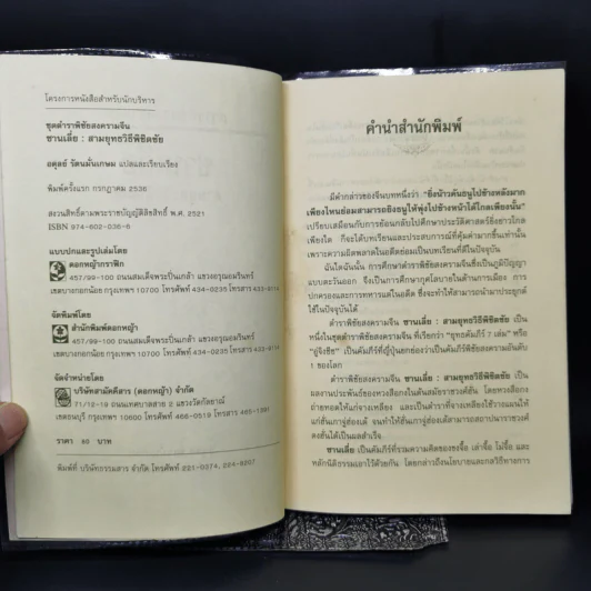 ตำราพิชัยสงครามจีน ซานเลี่ย สามยุทธวิธีพิชิตชัย - อดุลย์ รัตนมั่นเกษม รูปที่ 8
