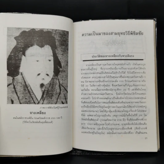 ตำราพิชัยสงครามจีน ซานเลี่ย สามยุทธวิธีพิชิตชัย - อดุลย์ รัตนมั่นเกษม รูปที่ 11