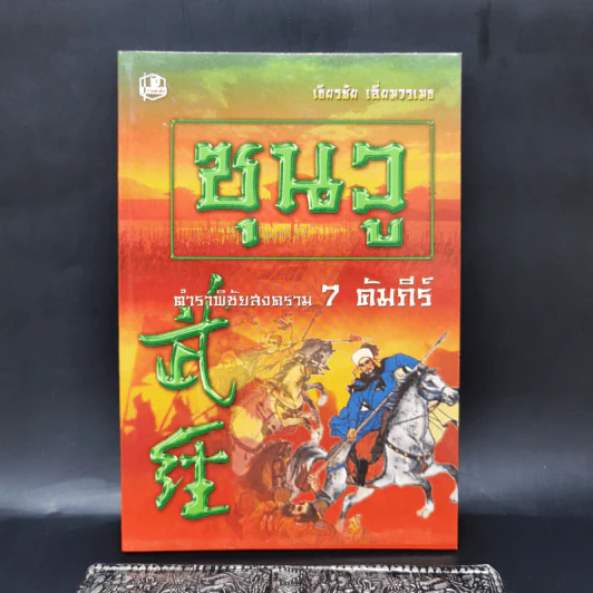 ซุนวู ตำราพิชัยสงคราม 7 คัมภีร์ - เธียรชัย เอี่ยมวรเมธ รูปที่ 1