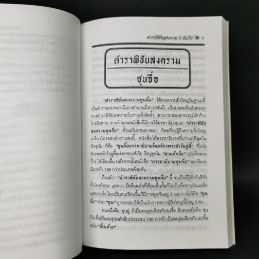 ซุนวู ตำราพิชัยสงคราม 7 คัมภีร์ - เธียรชัย เอี่ยมวรเมธ รูปที่ 11