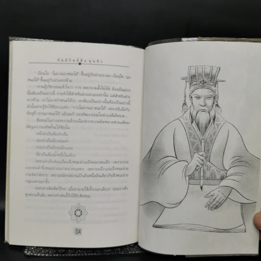 หลักการบริหารการปกครอง คัมภีร์หลี่ซื่อ ชุนชิว - ทองแถม นาถจำนง รูปที่ 11