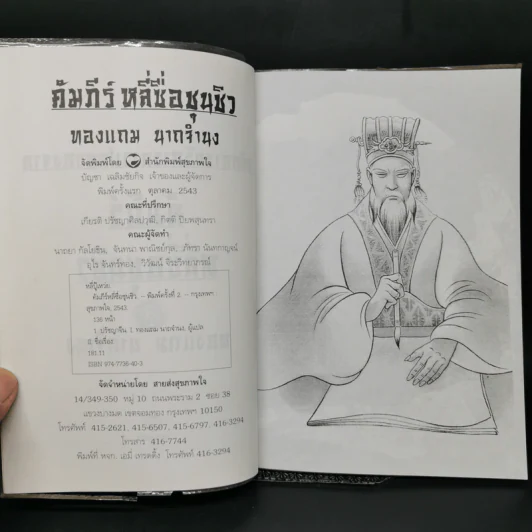 หลักการบริหารการปกครอง คัมภีร์หลี่ซื่อ ชุนชิว - ทองแถม นาถจำนง รูปที่ 8