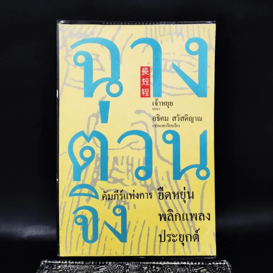 ฉางต่วนจิง คัมภีร์แห่งการยืดหยุ่นพลิกแพลงประยุกต์ รูปที่ 1