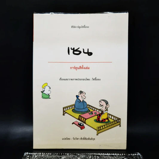 ซีรีส์การ์ตูนไช่จื้อจง เซน การ์ตูนสีทั้งเล่ม - ไช่จื้อจง รูปที่ 1