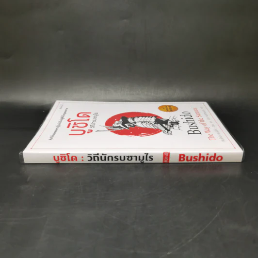บูชิโด วิถีนักรบซามูไร Bushido - Tsunetomo Yamamoto (สึเนะโตะโมะ ยะมะโมะโตะ) รูปที่ 3
